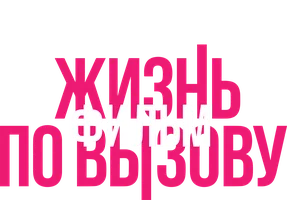 Жизнь по вызову. Фильм