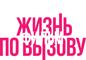 Фильм Жизнь по вызову. Фильм