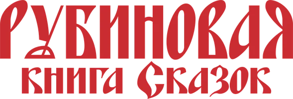 Рубиновая книга сказок