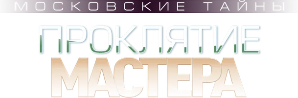 Московские тайны. Проклятие мастера 1 сезон 2 серия смотреть онлайн