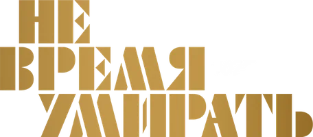 Не время умирать