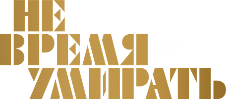 Не время умирать (Фильм, 2021)