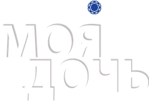 Моя дочь