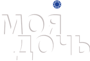 Моя дочь 1 сезон 9 серия