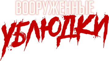 Вооруженные ублюдки