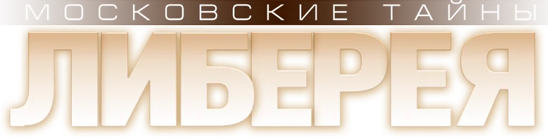 Фильм Московские тайны. Либерея смотреть онлайн