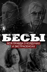 Бесы. Вся правда о колдунах и экстрасенсах