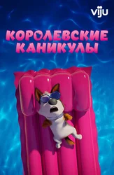 Королевские каникулы