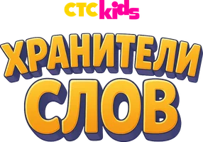 Хранители слов