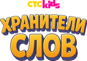 So‘z qo‘riqchilari (multfilmlar 2026) - o‘zbek tilida tarjima