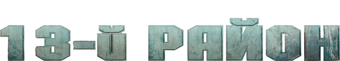 13-й район