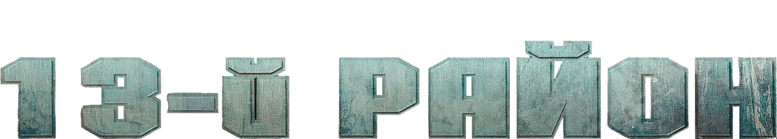 Фильм 13-й район