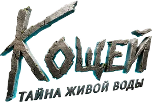 Мультфильм Кощей. Тайна живой воды
