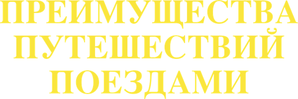 Преимущества путешествий поездами (Фильм, 2019)