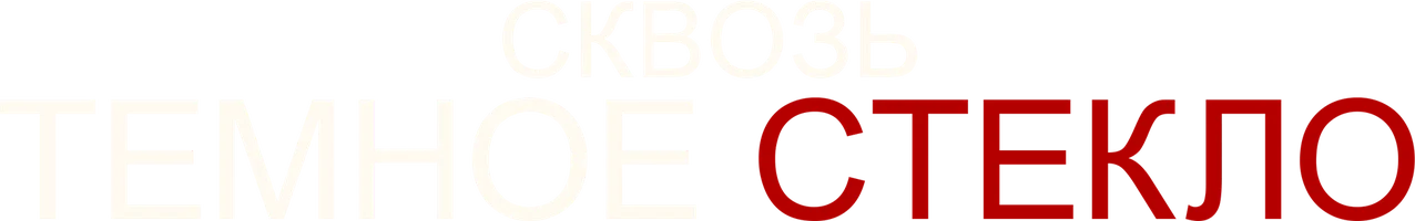 Сквозь темное стекло