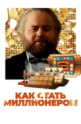 Как стать миллионером