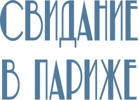 Фильм Свидание в Париже смотреть онлайн