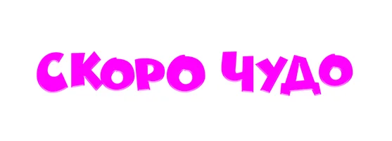 Скоро чудо (программа 2025)