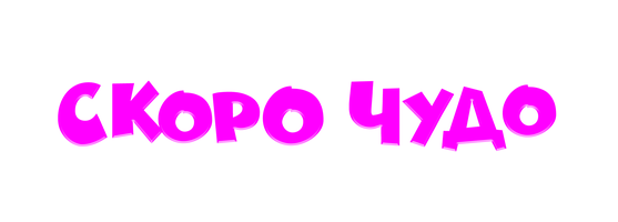 Скоро чудо