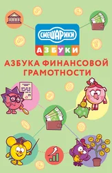 Смешарики. Азбука финансовой грамотности