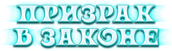 Фильм Призрак в законе