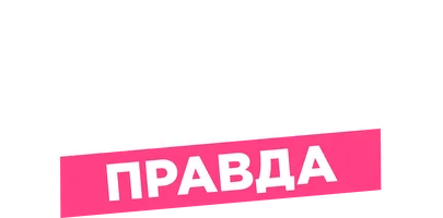 Чистая правда