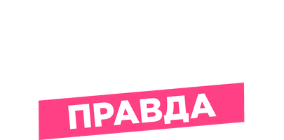Чистая правда 2 сезон смотреть онлайн