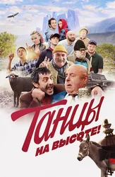 Танцы на высоте!