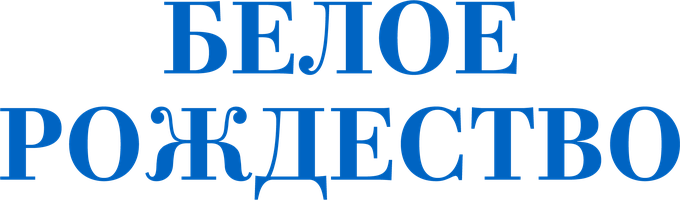 Белое Рождество (Сериал, 2011)