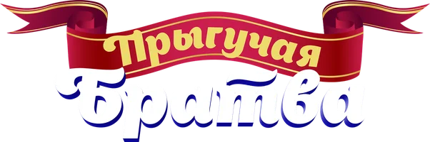 Фильм Прыгучая братва смотреть онлайн