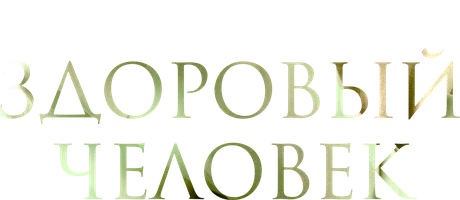 Здоровый человек (фильм 2023)