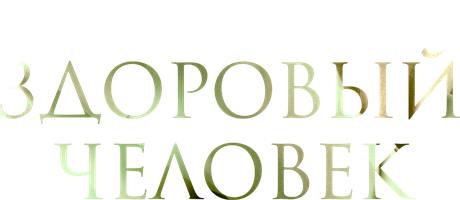 Здоровый человек (Фильм, 2023)