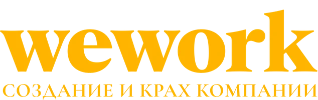 WeWork: Cоздание и крах компании (фильм 2021)