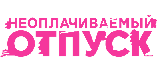 Неоплачиваемый отпуск (шоу 2009)