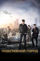 Подставной город