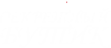 Секретный бутик