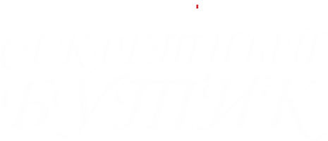 Секретный бутик