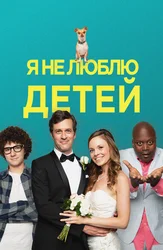 Я не люблю детей