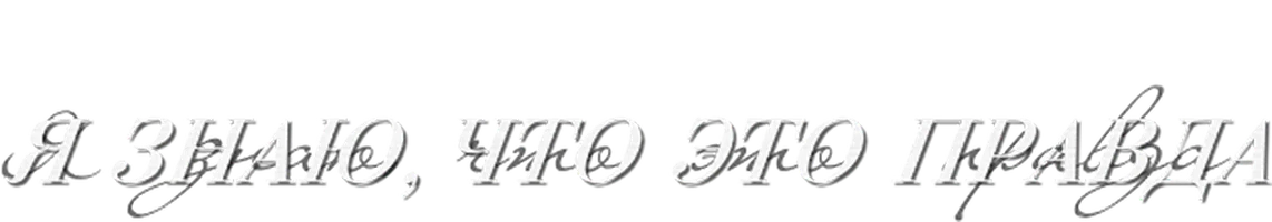 Я знаю, что это правда 1 сезон 6 серия