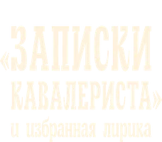 Записки кавалериста и избранная лирика