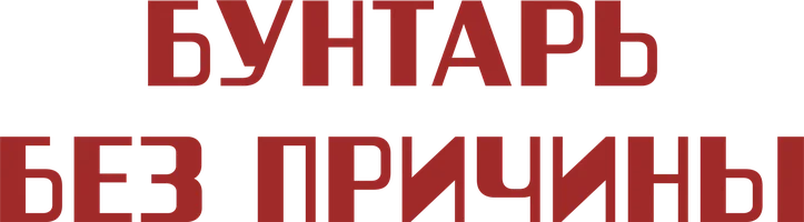 Фильм Бунтарь без причины смотреть онлайн