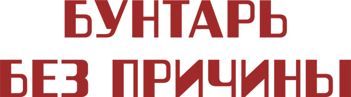 Бунтарь без причины (Фильм, 1955)