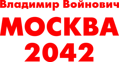 Москва 2042