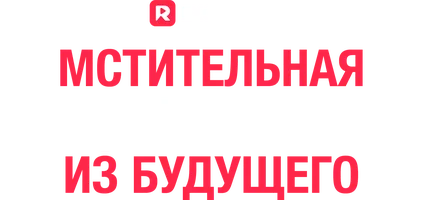 Мстительная леди Камминс из будущего