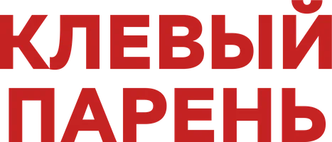 Клевый парень