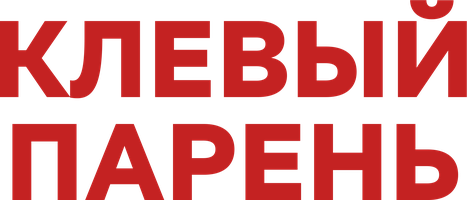 Фильм Клевый парень