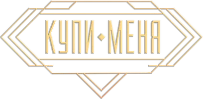 Купи меня