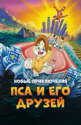 Новые приключения Пса и его друзей