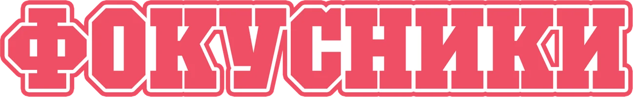 Фокусники (сериал 2017)