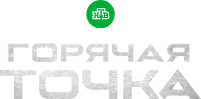 Горячая точка (2019)